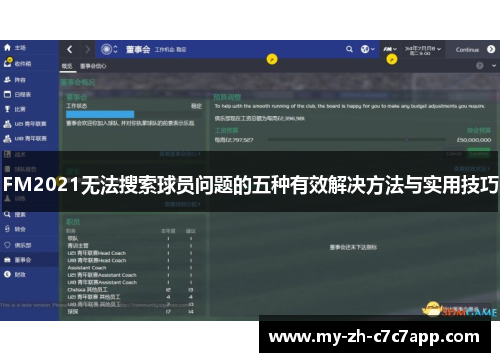 FM2021无法搜索球员问题的五种有效解决方法与实用技巧