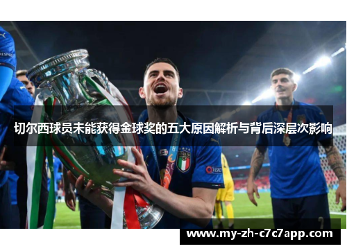 切尔西球员未能获得金球奖的五大原因解析与背后深层次影响