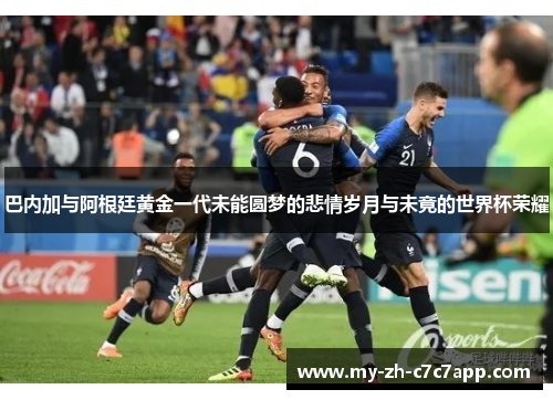 巴内加与阿根廷黄金一代未能圆梦的悲情岁月与未竟的世界杯荣耀