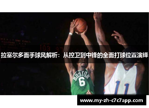 拉塞尔多面手球风解析：从控卫到中锋的全面打球位置演绎