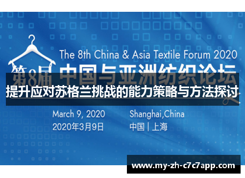 提升应对苏格兰挑战的能力策略与方法探讨