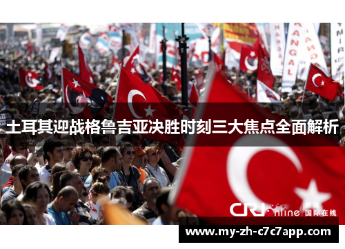 土耳其迎战格鲁吉亚决胜时刻三大焦点全面解析