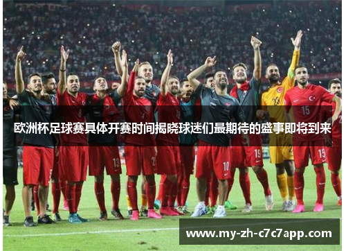 欧洲杯足球赛具体开赛时间揭晓球迷们最期待的盛事即将到来