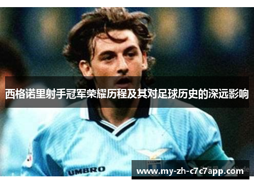 西格诺里射手冠军荣耀历程及其对足球历史的深远影响