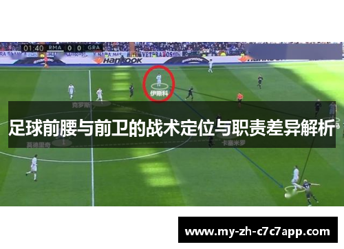 足球前腰与前卫的战术定位与职责差异解析