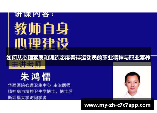 如何从心理素质和训练态度看待运动员的职业精神与职业素养