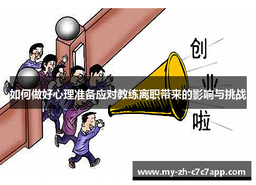 如何做好心理准备应对教练离职带来的影响与挑战