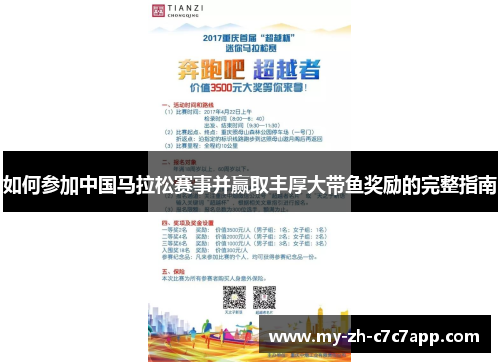 如何参加中国马拉松赛事并赢取丰厚大带鱼奖励的完整指南