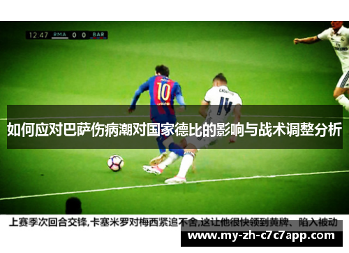 如何应对巴萨伤病潮对国家德比的影响与战术调整分析
