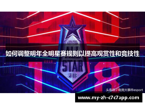 如何调整明年全明星赛规则以提高观赏性和竞技性