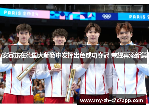 安赛龙在德国大师赛中发挥出色成功夺冠 荣耀再添新篇