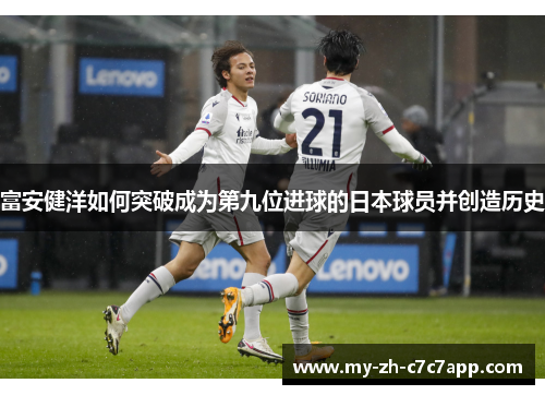 富安健洋如何突破成为第九位进球的日本球员并创造历史