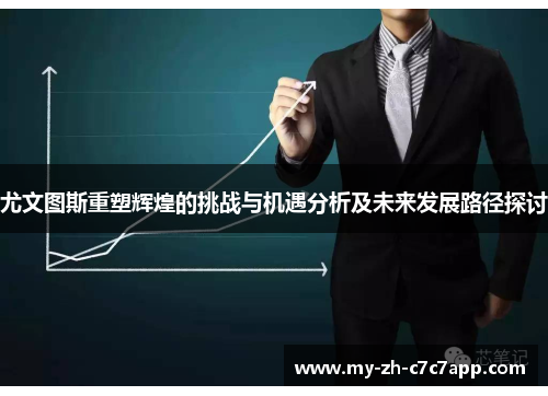 尤文图斯重塑辉煌的挑战与机遇分析及未来发展路径探讨