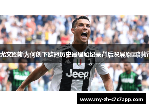 尤文图斯为何创下欧冠历史最尴尬纪录背后深层原因剖析
