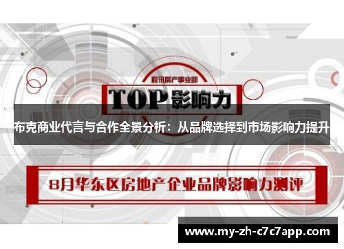 布克商业代言与合作全景分析：从品牌选择到市场影响力提升