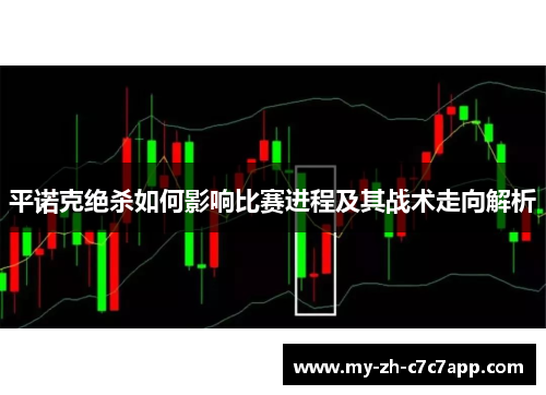 平诺克绝杀如何影响比赛进程及其战术走向解析