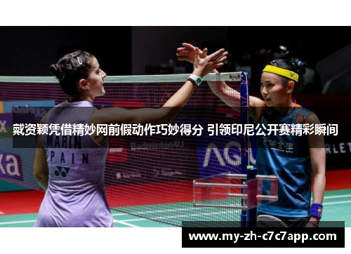 戴资颖凭借精妙网前假动作巧妙得分 引领印尼公开赛精彩瞬间