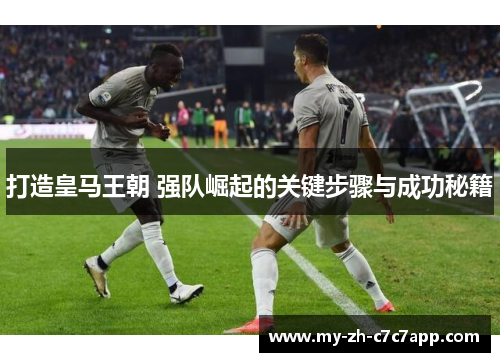 打造皇马王朝 强队崛起的关键步骤与成功秘籍