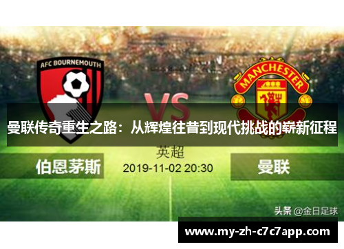 曼联传奇重生之路：从辉煌往昔到现代挑战的崭新征程