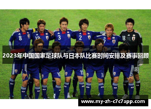 2023年中国国家足球队与日本队比赛时间安排及赛事回顾