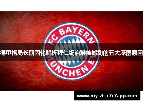 德甲格局长期固化解析拜仁统治难被撼动的五大深层原因 德甲格局长期固化解析拜仁统治难被撼动的五大深层原因