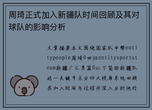 周琦正式加入新疆队时间回顾及其对球队的影响分析