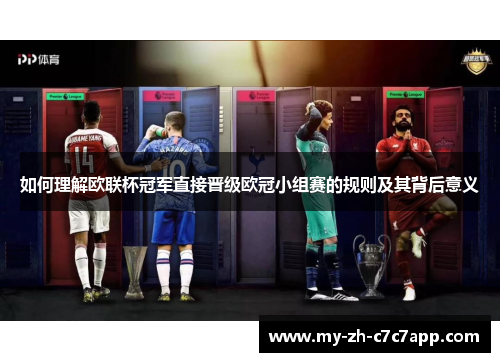 如何理解欧联杯冠军直接晋级欧冠小组赛的规则及其背后意义