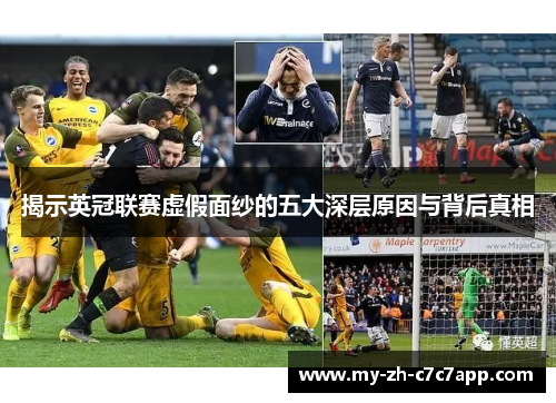 揭示英冠联赛虚假面纱的五大深层原因与背后真相 揭示英冠联赛虚假面纱的五大深层原因与背后真相