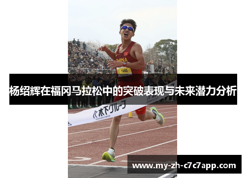 杨绍辉在福冈马拉松中的突破表现与未来潜力分析 杨绍辉在福冈马拉松中的突破表现与未来潜力分析