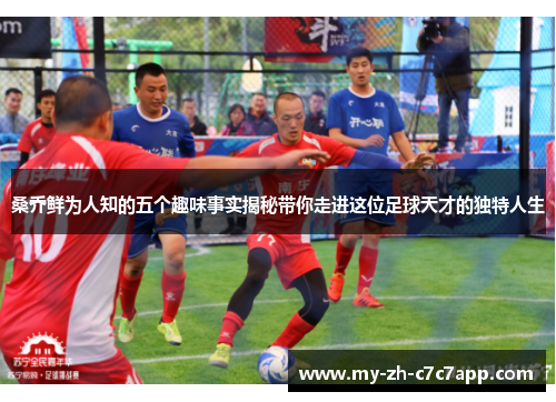 桑乔鲜为人知的五个趣味事实揭秘带你走进这位足球天才的独特人生 桑乔鲜为人知的五个趣味事实揭秘带你走进这位足球天才的独特人生