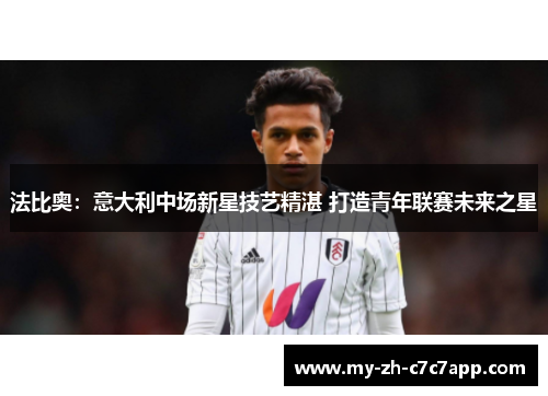 法比奥：意大利中场新星技艺精湛 打造青年联赛未来之星