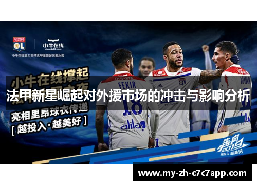 法甲新星崛起对外援市场的冲击与影响分析 法甲新星崛起对外援市场的冲击与影响分析