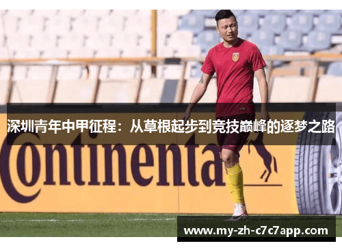 深圳青年中甲征程：从草根起步到竞技巅峰的逐梦之路