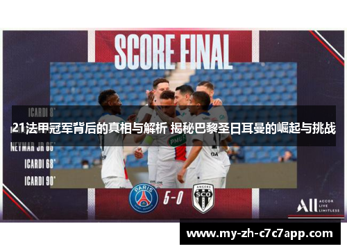 21法甲冠军背后的真相与解析 揭秘巴黎圣日耳曼的崛起与挑战 21法甲冠军背后的真相与解析 揭秘巴黎圣日耳曼的崛起与挑战