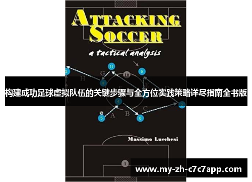 构建成功足球虚拟队伍的关键步骤与全方位实践策略详尽指南全书版