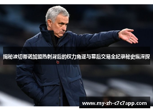 揭秘波切蒂诺加盟热刺背后的权力角逐与幕后交易全纪录秘史纵深探