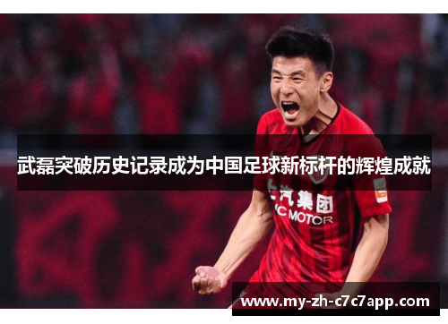 武磊突破历史记录成为中国足球新标杆的辉煌成就