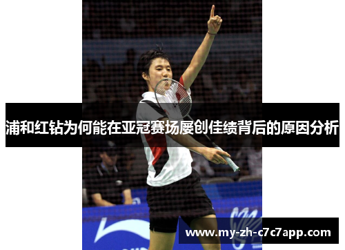 浦和红钻为何能在亚冠赛场屡创佳绩背后的原因分析