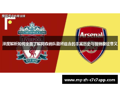 深度解析如何全面了解阿森纳队徽所蕴含的丰富历史与独特象征意义