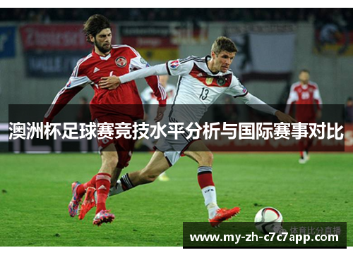 澳洲杯足球赛竞技水平分析与国际赛事对比