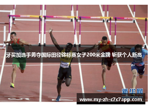 牙买加选手勇夺国际田径锦标赛女子200米金牌 斩获个人新高