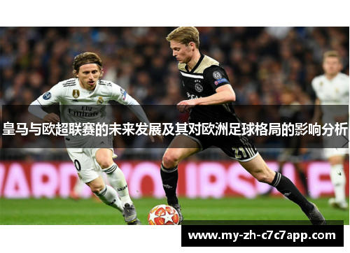 皇马与欧超联赛的未来发展及其对欧洲足球格局的影响分析 皇马与欧超联赛的未来发展及其对欧洲足球格局的影响分析