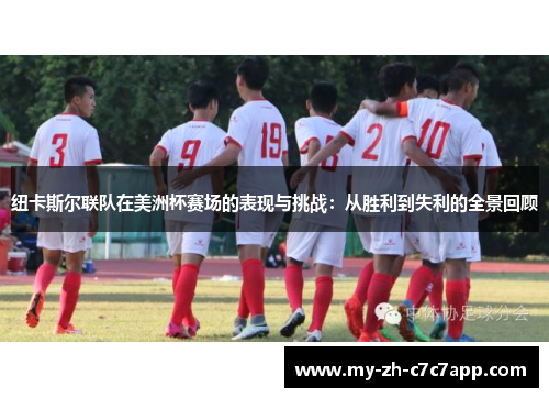 纽卡斯尔联队在美洲杯赛场的表现与挑战:从胜利到失利的全景回顾 纽卡斯尔联队在美洲杯赛场的表现与挑战:从胜利到失利的全景回顾