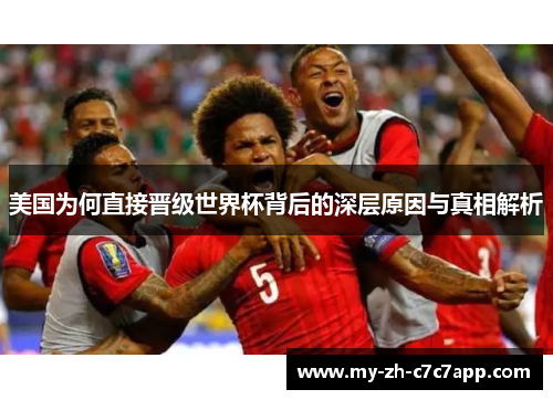 美国为何直接晋级世界杯背后的深层原因与真相解析 美国为何直接晋级世界杯背后的深层原因与真相解析