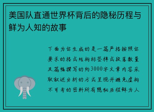 美国队直通世界杯背后的隐秘历程与鲜为人知的故事 美国队直通世界杯背后的隐秘历程与鲜为人知的故事