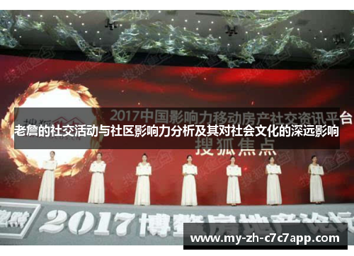 老詹的社交活动与社区影响力分析及其对社会文化的深远影响 老詹的社交活动与社区影响力分析及其对社会文化的深远影响