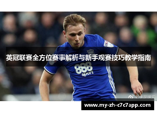 英冠联赛全方位赛事解析与新手观赛技巧教学指南