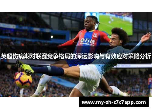 英超伤病潮对联赛竞争格局的深远影响与有效应对策略分析