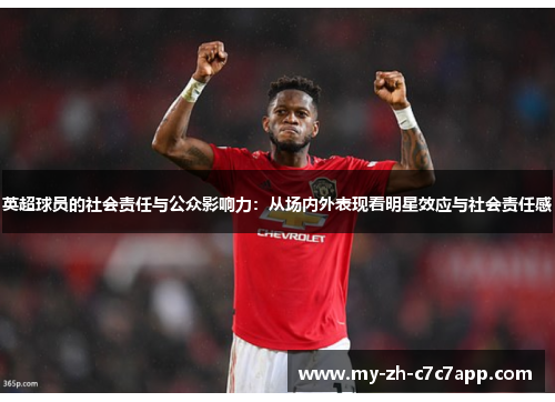 英超球员的社会责任与公众影响力:从场内外表现看明星效应与社会责任感 英超球员的社会责任与公众影响力:从场内外表现看明星效应与社会责任感