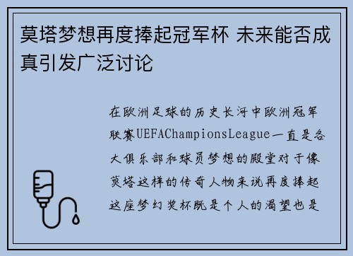 莫塔梦想再度捧起冠军杯 未来能否成真引发广泛讨论